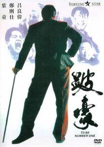 跛豪 在线观看,传奇人生，逆境崛起